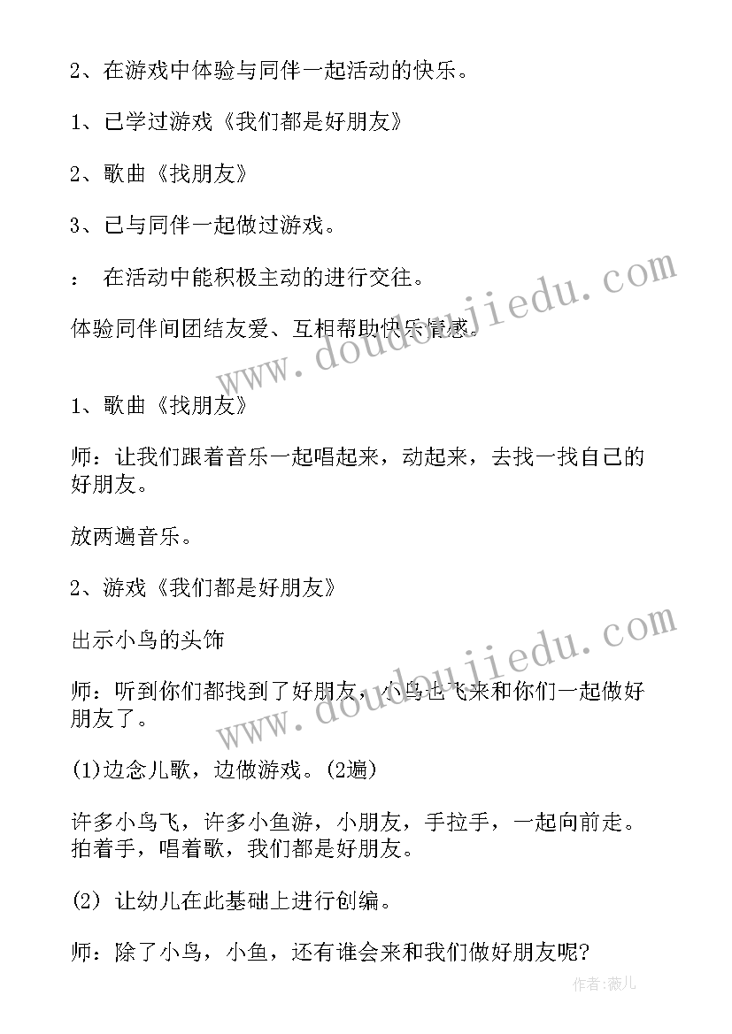 2023年我们都是木头人幼儿教案 幼儿园小班社会教案我们都是好朋友(优质6篇)