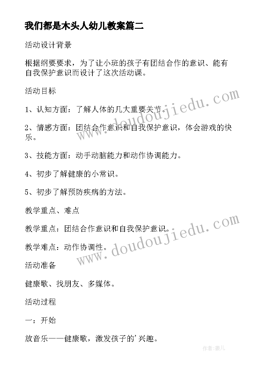 2023年我们都是木头人幼儿教案 幼儿园小班社会教案我们都是好朋友(优质6篇)