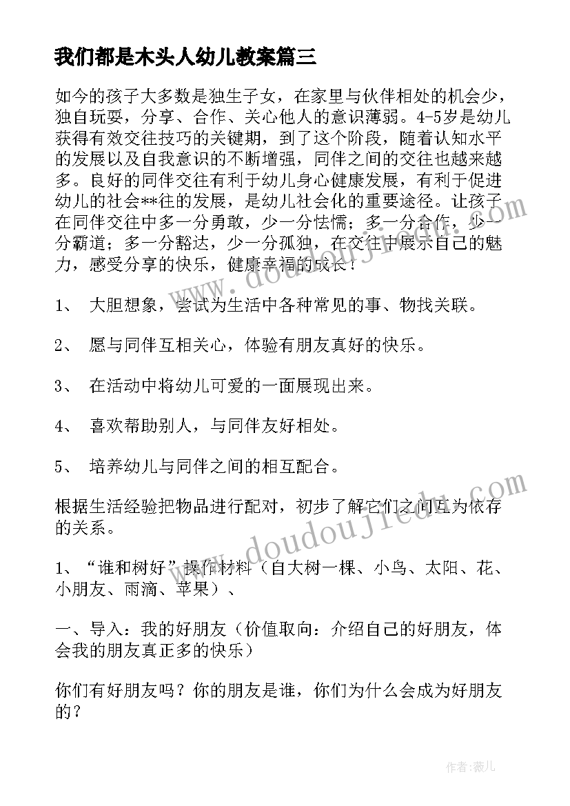 2023年我们都是木头人幼儿教案 幼儿园小班社会教案我们都是好朋友(优质6篇)