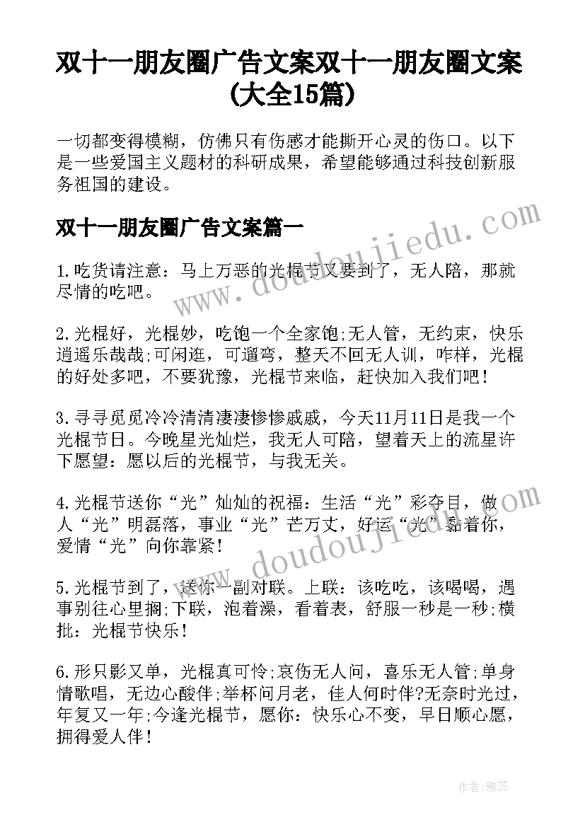 双十一朋友圈广告文案 双十一朋友圈文案(大全15篇)