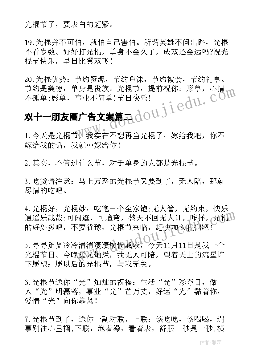 双十一朋友圈广告文案 双十一朋友圈文案(大全15篇)