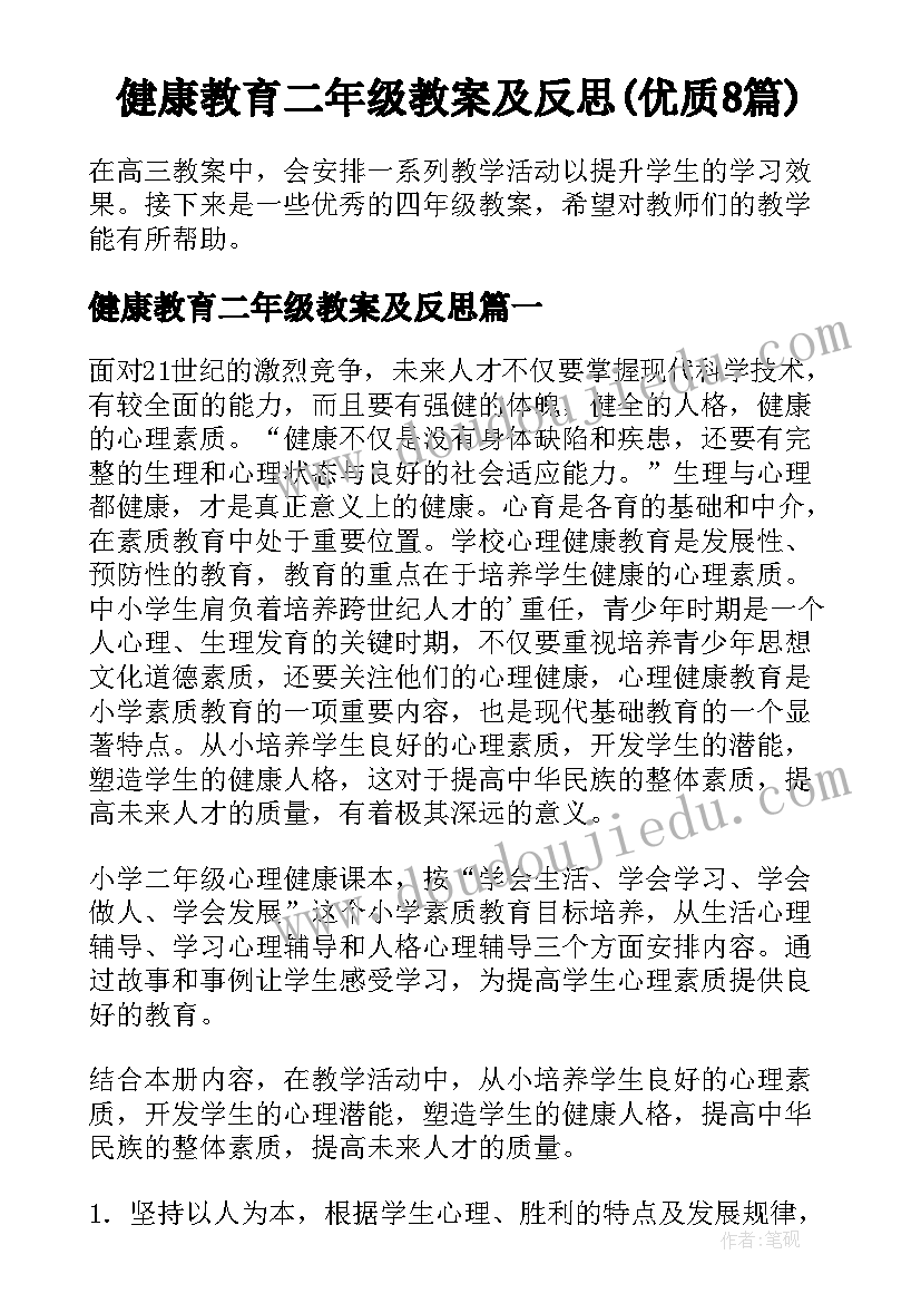 健康教育二年级教案及反思(优质8篇)