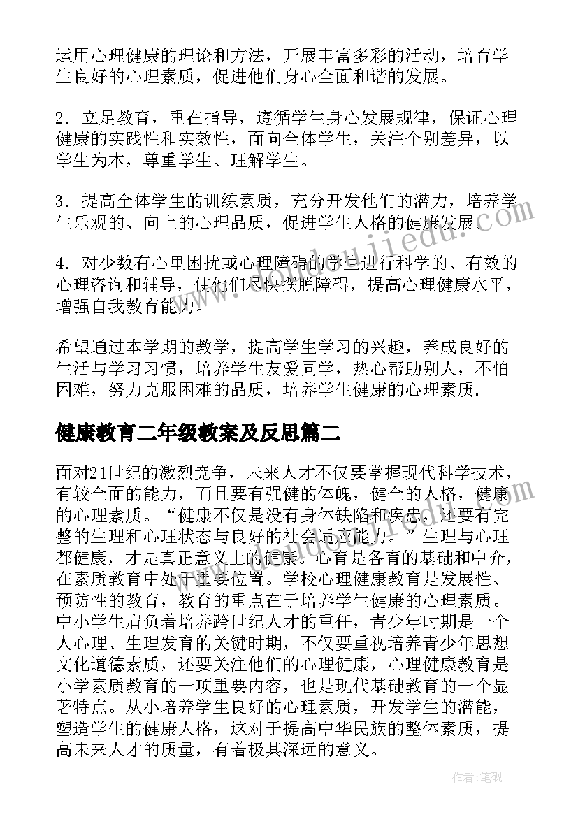 健康教育二年级教案及反思(优质8篇)