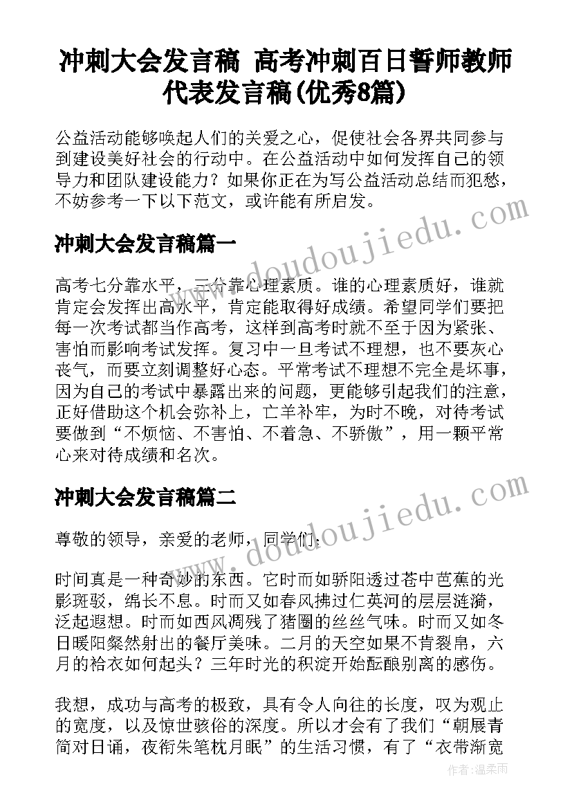 冲刺大会发言稿 高考冲刺百日誓师教师代表发言稿(优秀8篇)