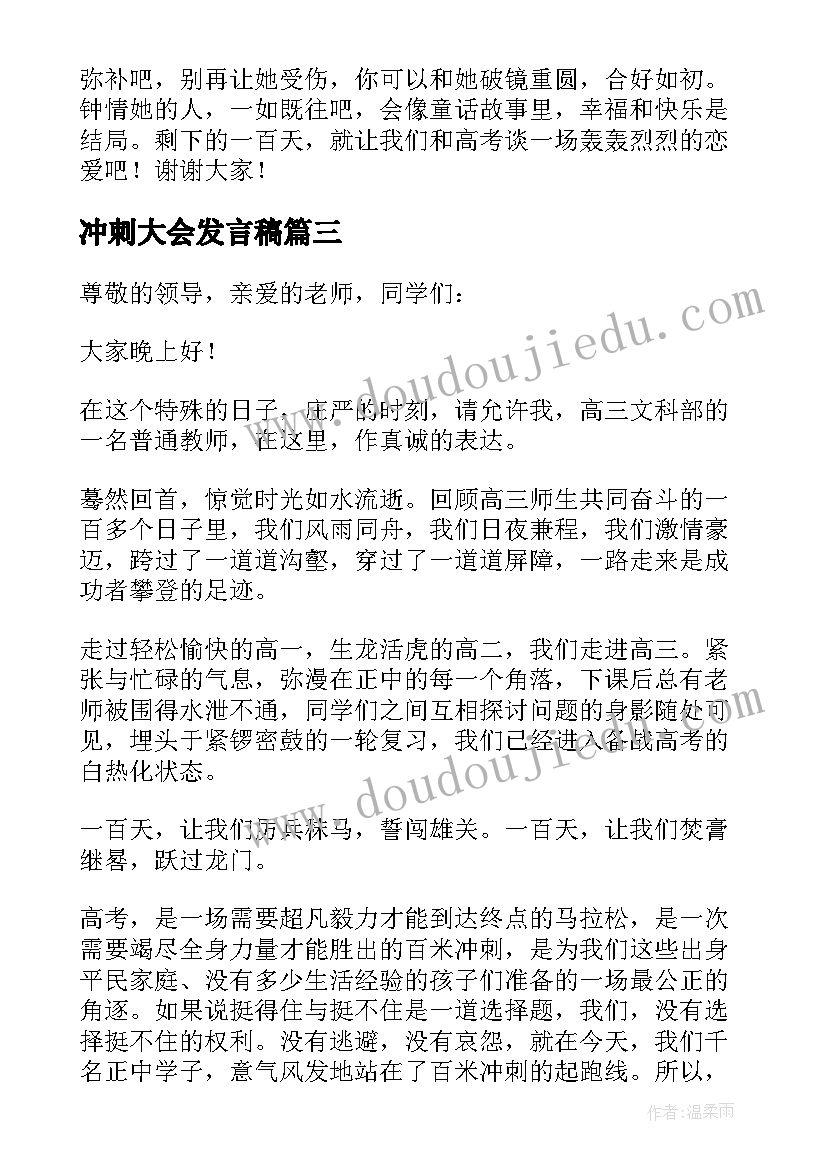 冲刺大会发言稿 高考冲刺百日誓师教师代表发言稿(优秀8篇)