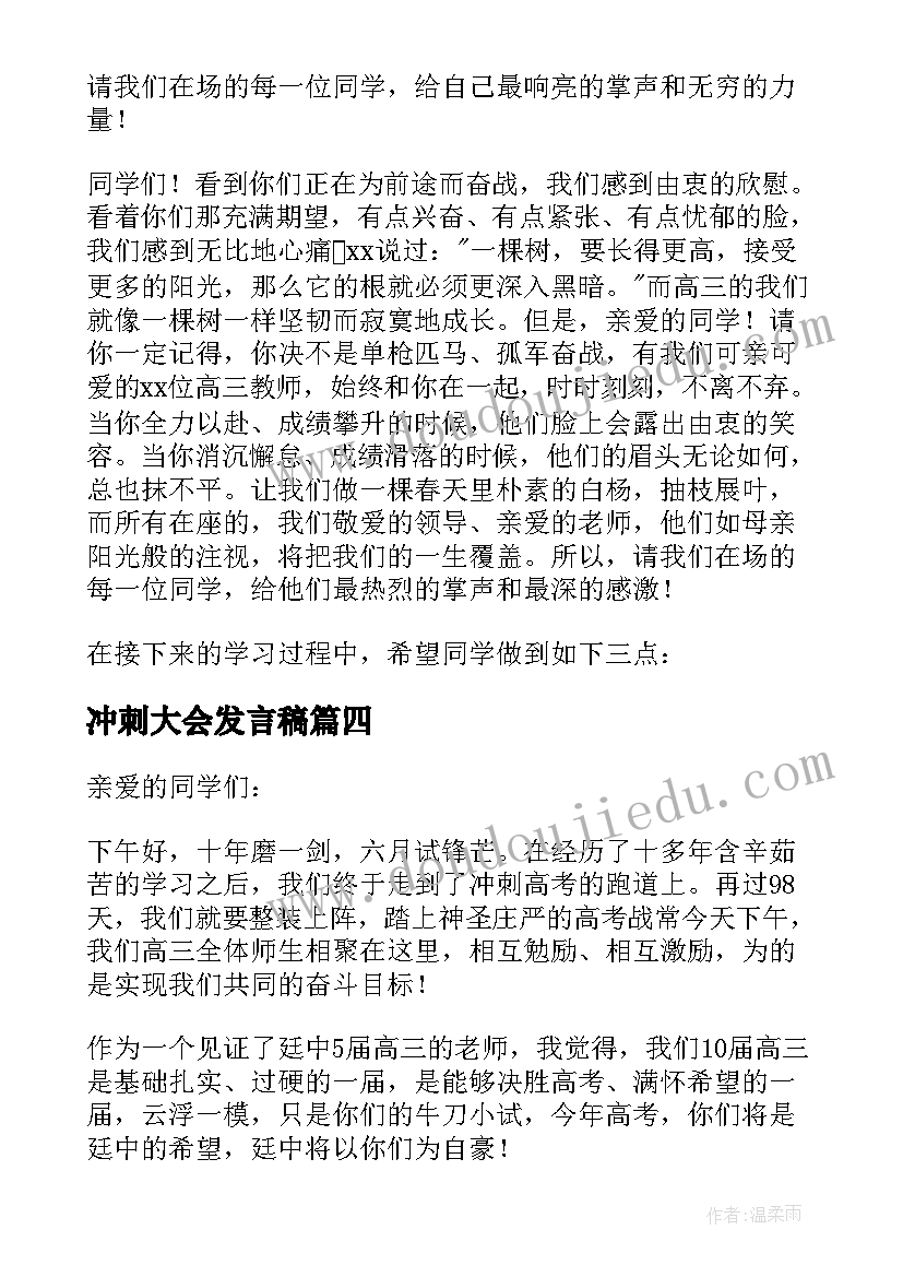 冲刺大会发言稿 高考冲刺百日誓师教师代表发言稿(优秀8篇)