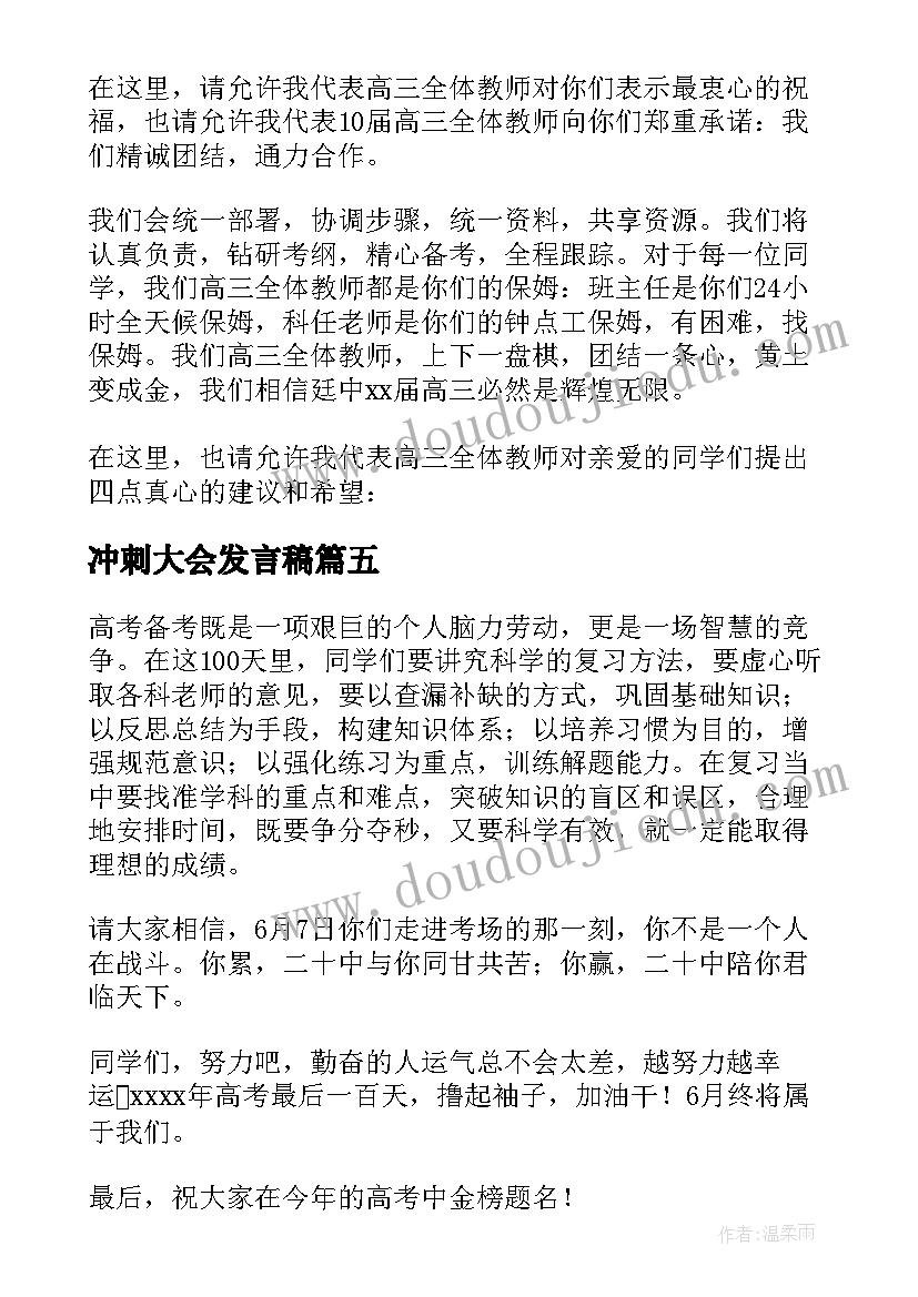 冲刺大会发言稿 高考冲刺百日誓师教师代表发言稿(优秀8篇)