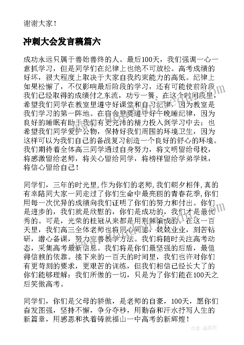 冲刺大会发言稿 高考冲刺百日誓师教师代表发言稿(优秀8篇)