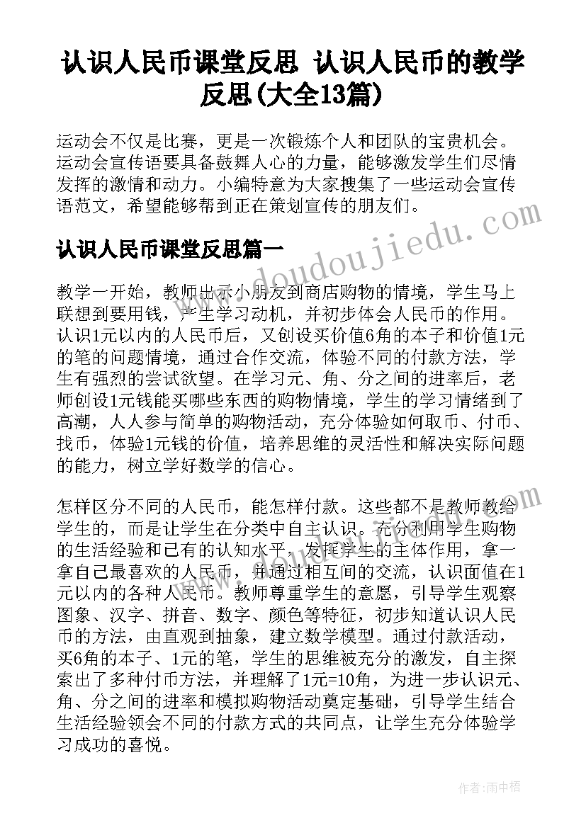 认识人民币课堂反思 认识人民币的教学反思(大全13篇)