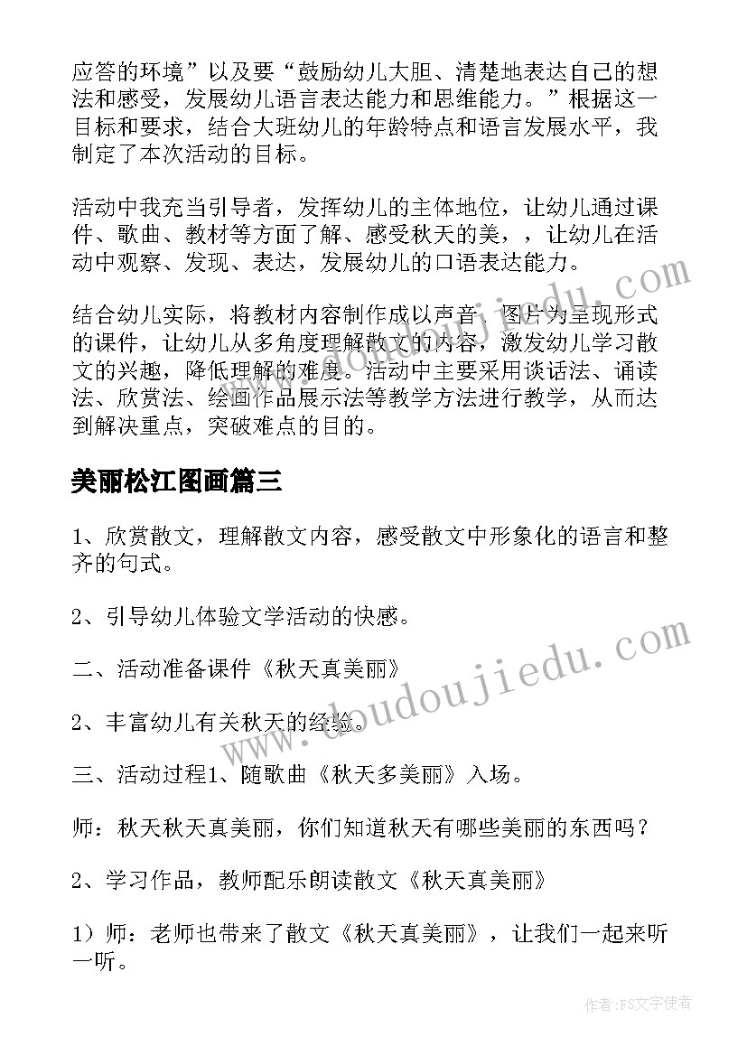 最新美丽松江图画 大班语言教案美丽的秋天(精选11篇)