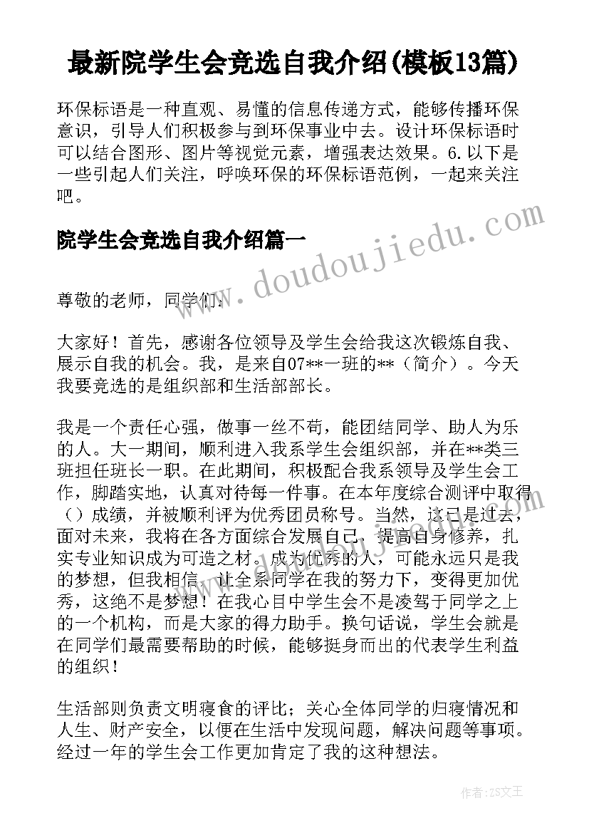 最新院学生会竞选自我介绍(模板13篇)