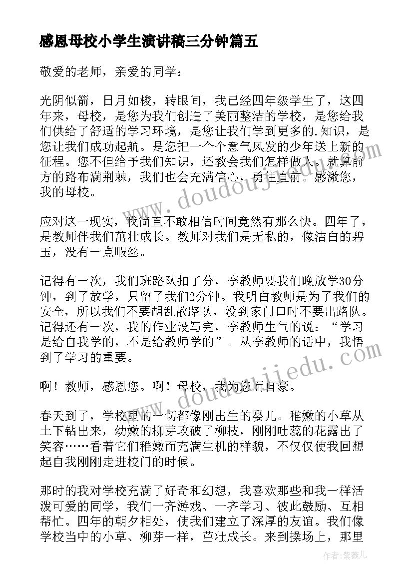 感恩母校小学生演讲稿三分钟(优秀8篇)