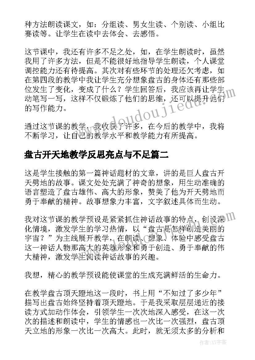 2023年盘古开天地教学反思亮点与不足 盘古开天地教学反思(优秀16篇)