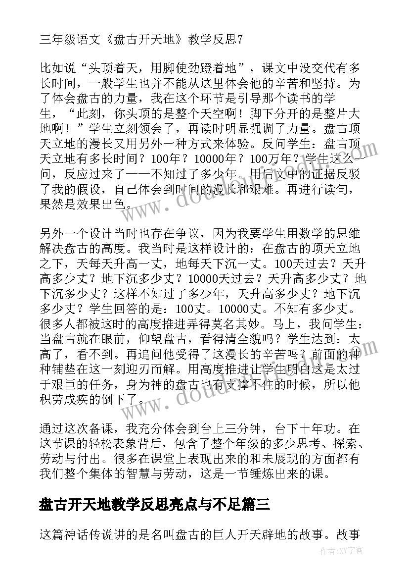 2023年盘古开天地教学反思亮点与不足 盘古开天地教学反思(优秀16篇)