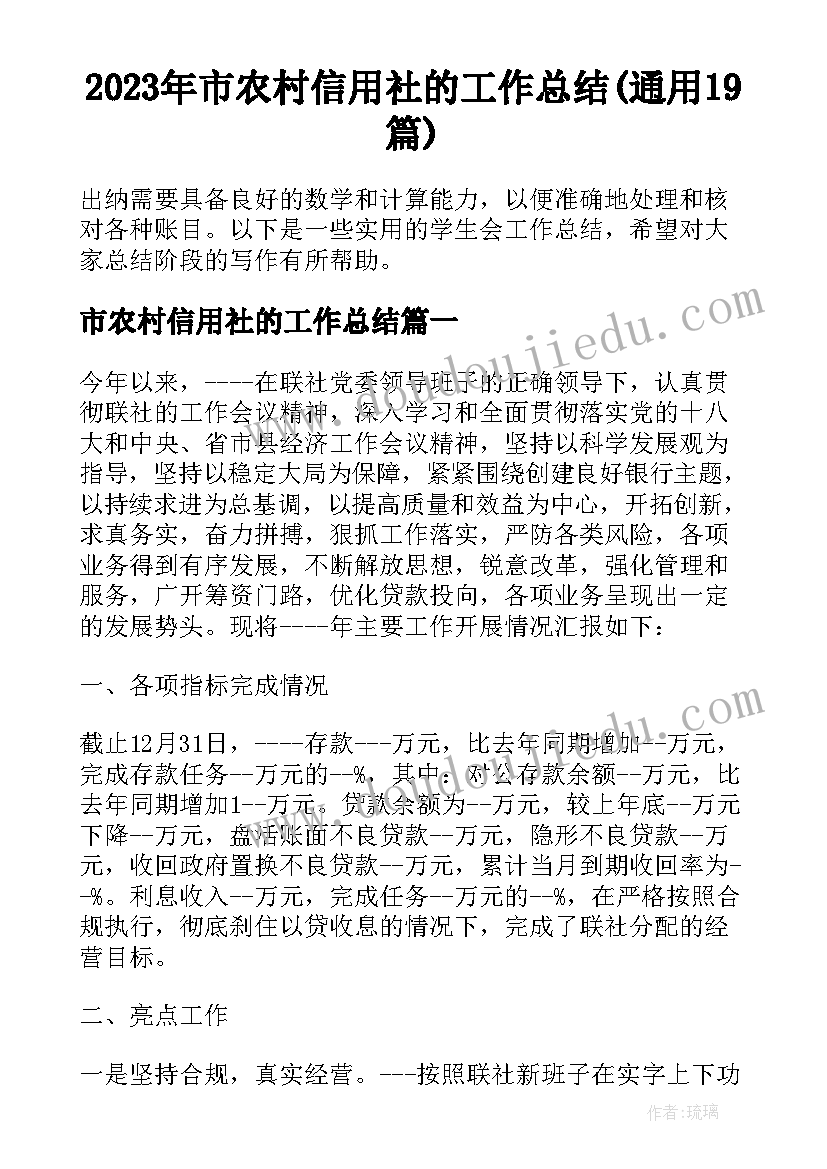 2023年市农村信用社的工作总结(通用19篇)