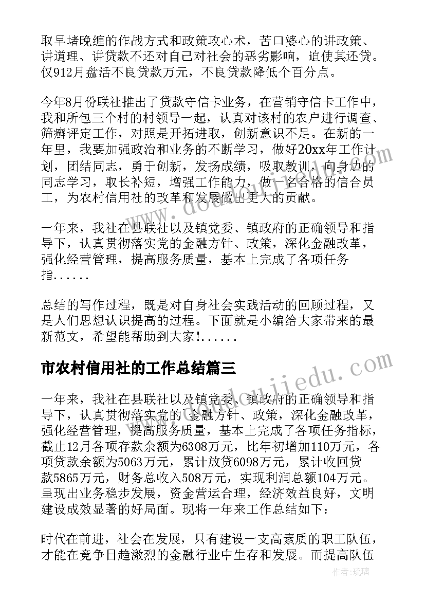 2023年市农村信用社的工作总结(通用19篇)