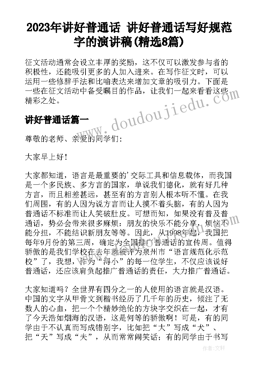 2023年讲好普通话 讲好普通话写好规范字的演讲稿(精选8篇)