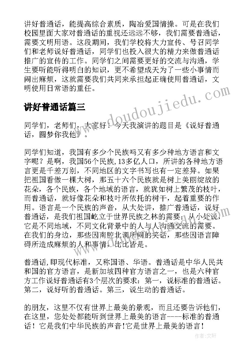 2023年讲好普通话 讲好普通话写好规范字的演讲稿(精选8篇)