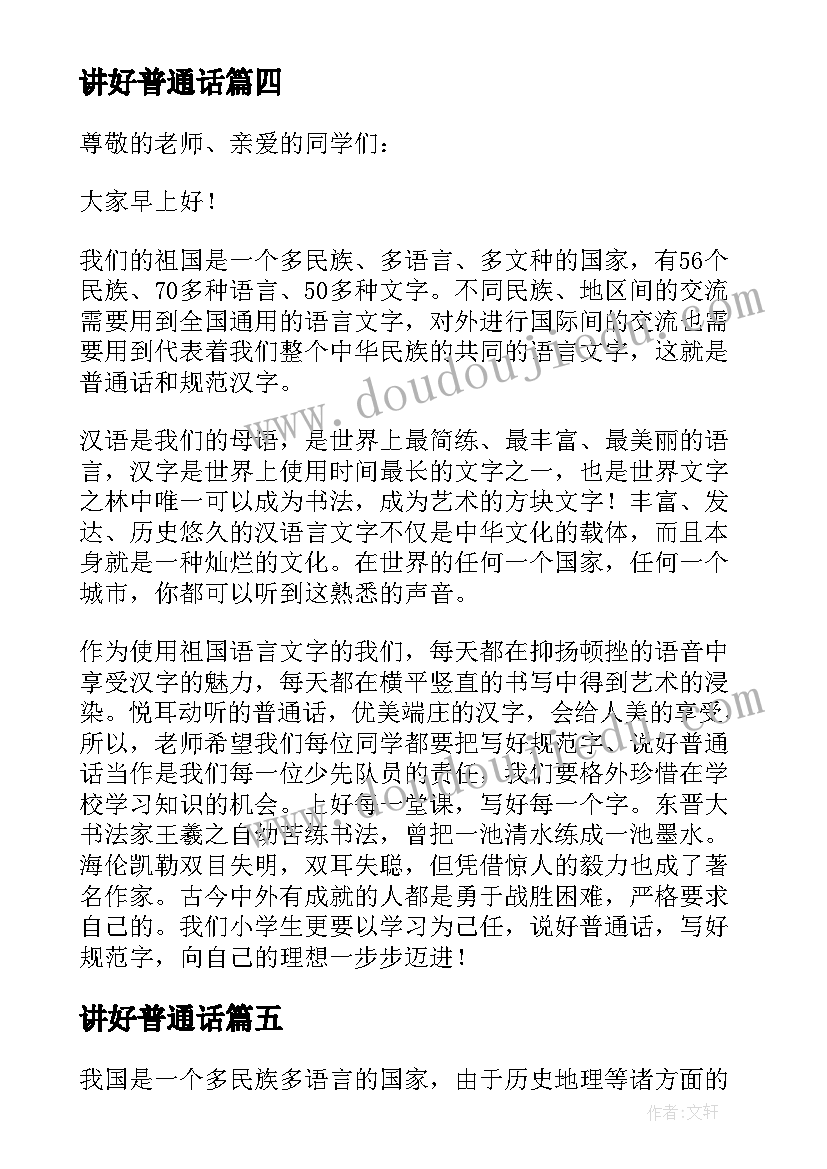 2023年讲好普通话 讲好普通话写好规范字的演讲稿(精选8篇)