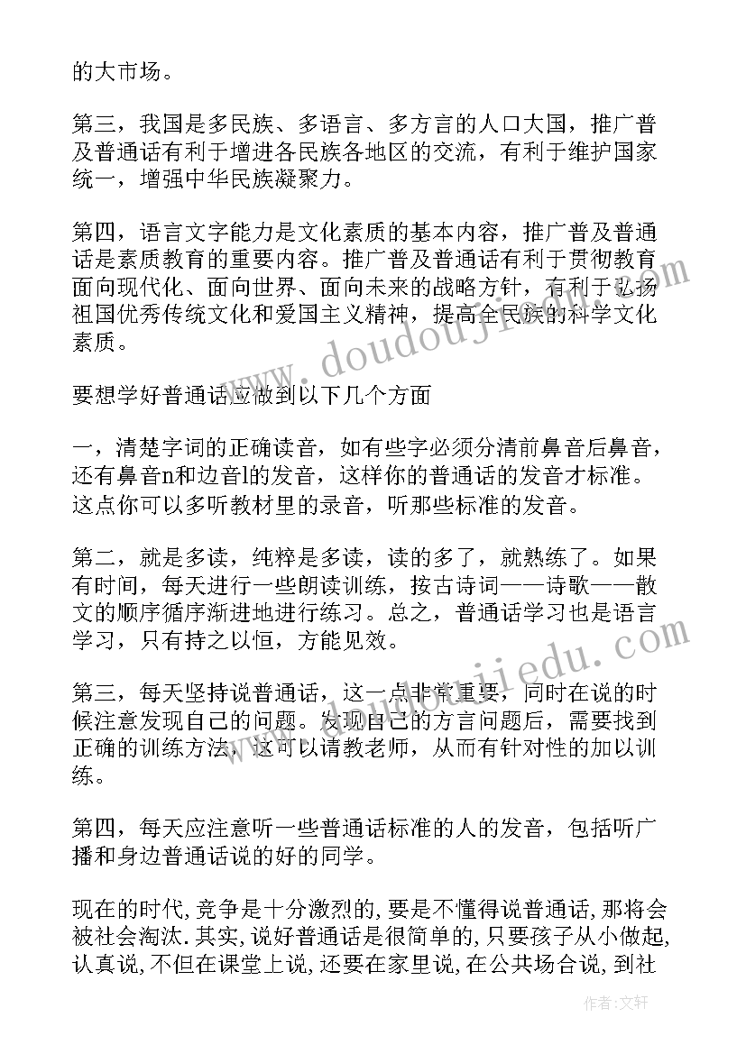 2023年讲好普通话 讲好普通话写好规范字的演讲稿(精选8篇)