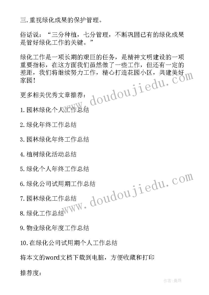 2023年绿化工作总结报告 绿化工作总结(精选9篇)