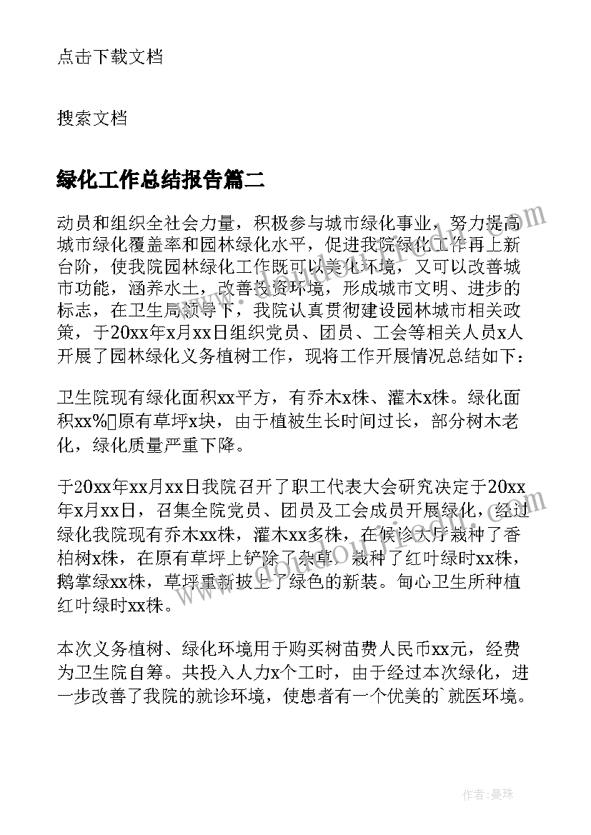 2023年绿化工作总结报告 绿化工作总结(精选9篇)