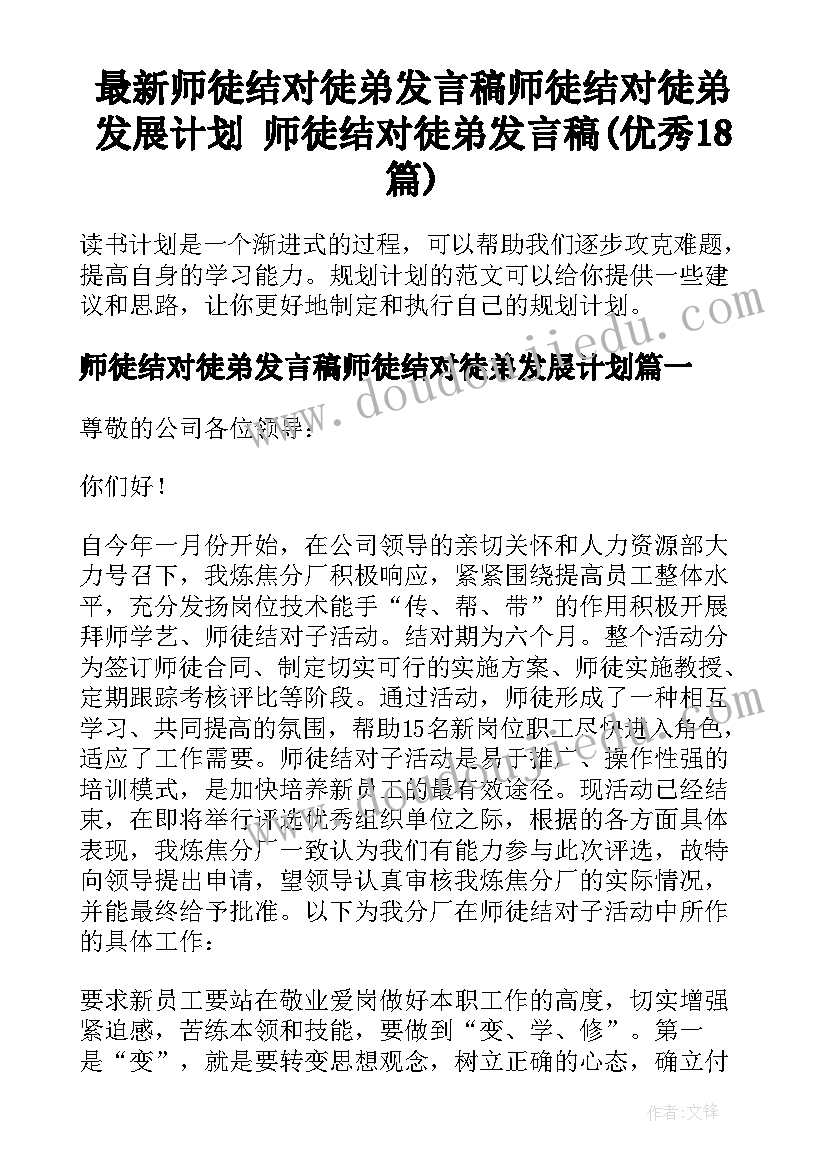 最新师徒结对徒弟发言稿师徒结对徒弟发展计划 师徒结对徒弟发言稿(优秀18篇)