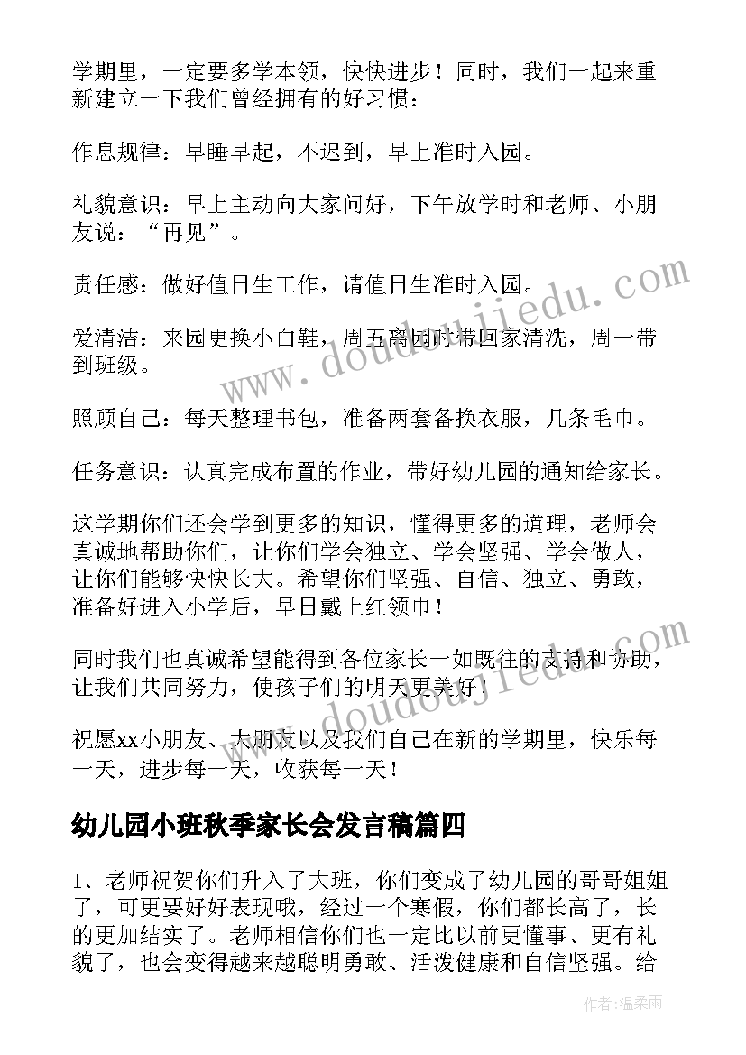 最新幼儿园小班秋季家长会发言稿 幼儿园大班开学寄语(汇总13篇)