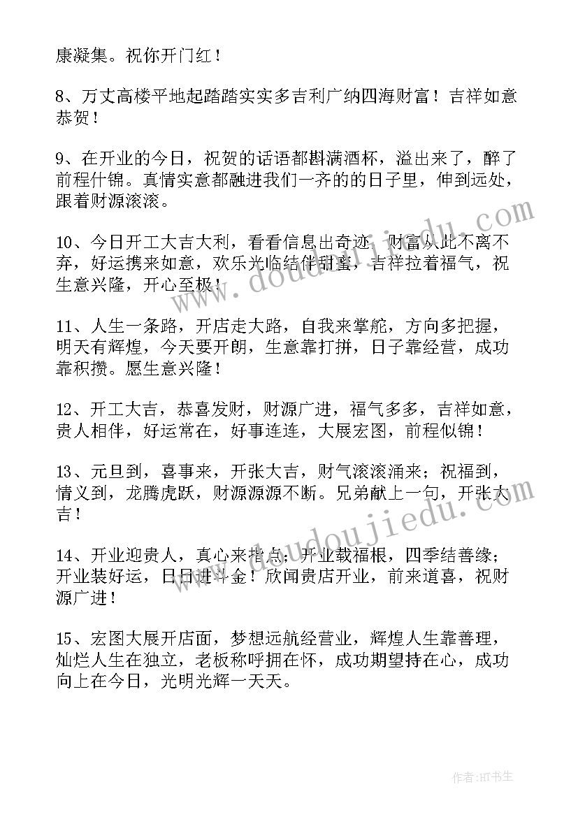 祝公司开工大吉的祝福语说(优质8篇)