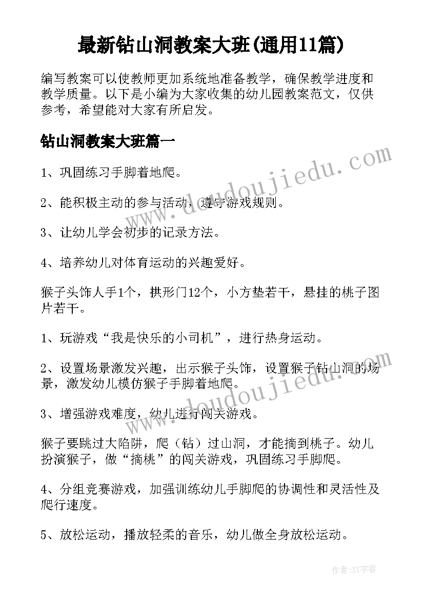 最新钻山洞教案大班(通用11篇)