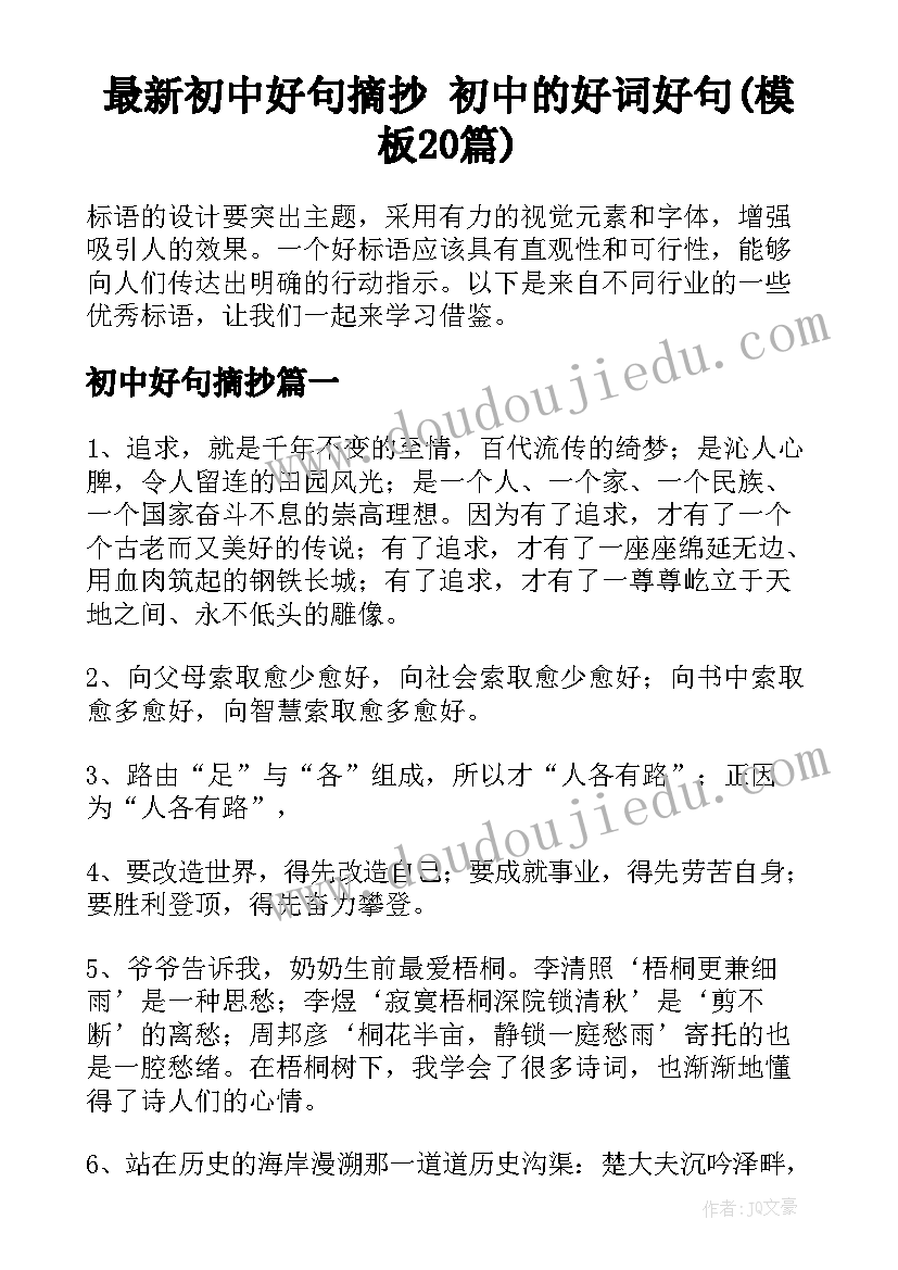 最新初中好句摘抄 初中的好词好句(模板20篇)