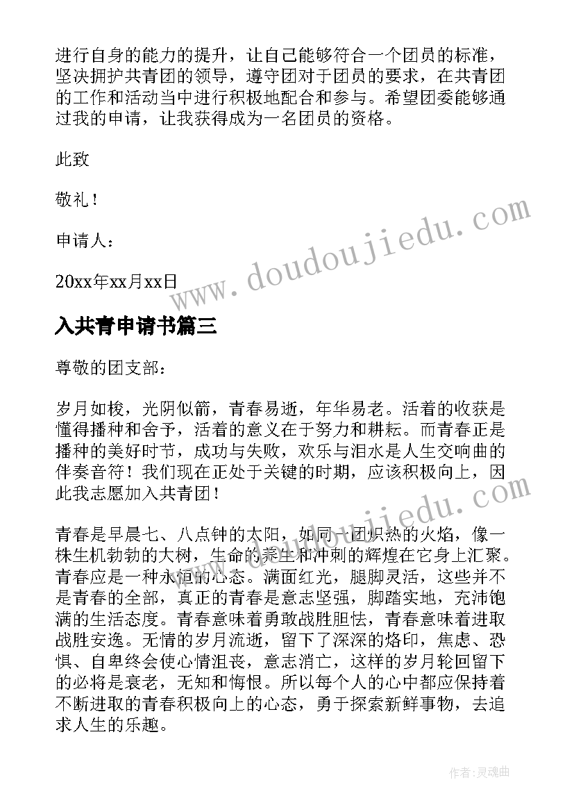 2023年入共青申请书 共青团员申请书(优质8篇)