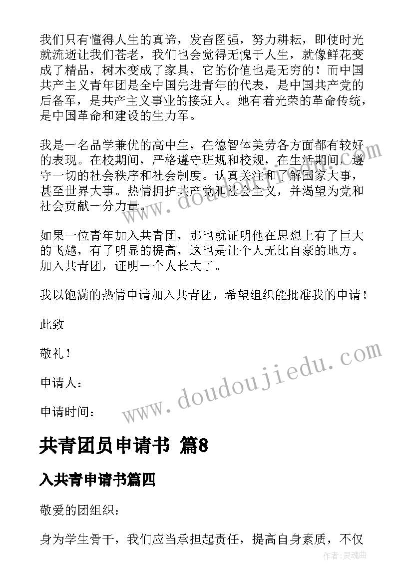 2023年入共青申请书 共青团员申请书(优质8篇)