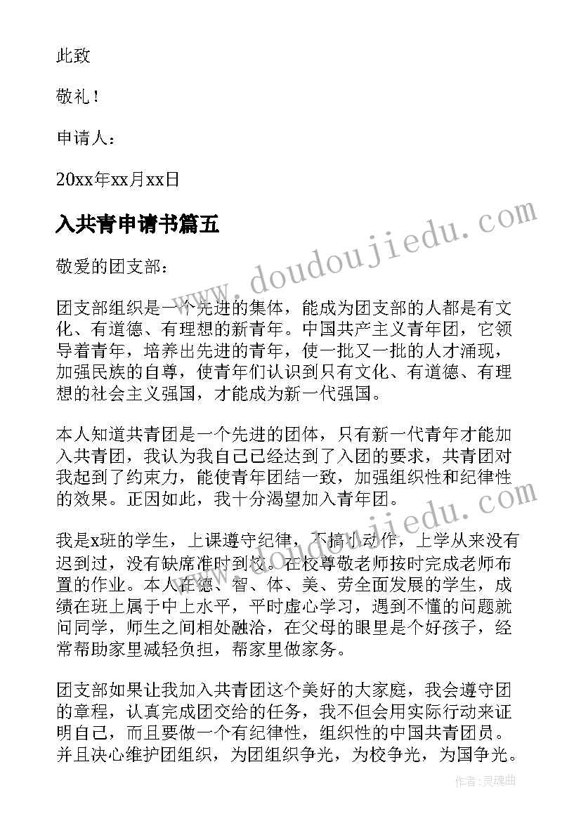 2023年入共青申请书 共青团员申请书(优质8篇)