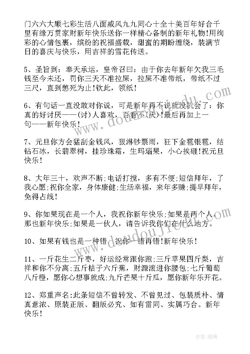 2023年元旦快乐祝福语短句 元旦幽默搞笑祝福语新年快乐(汇总8篇)