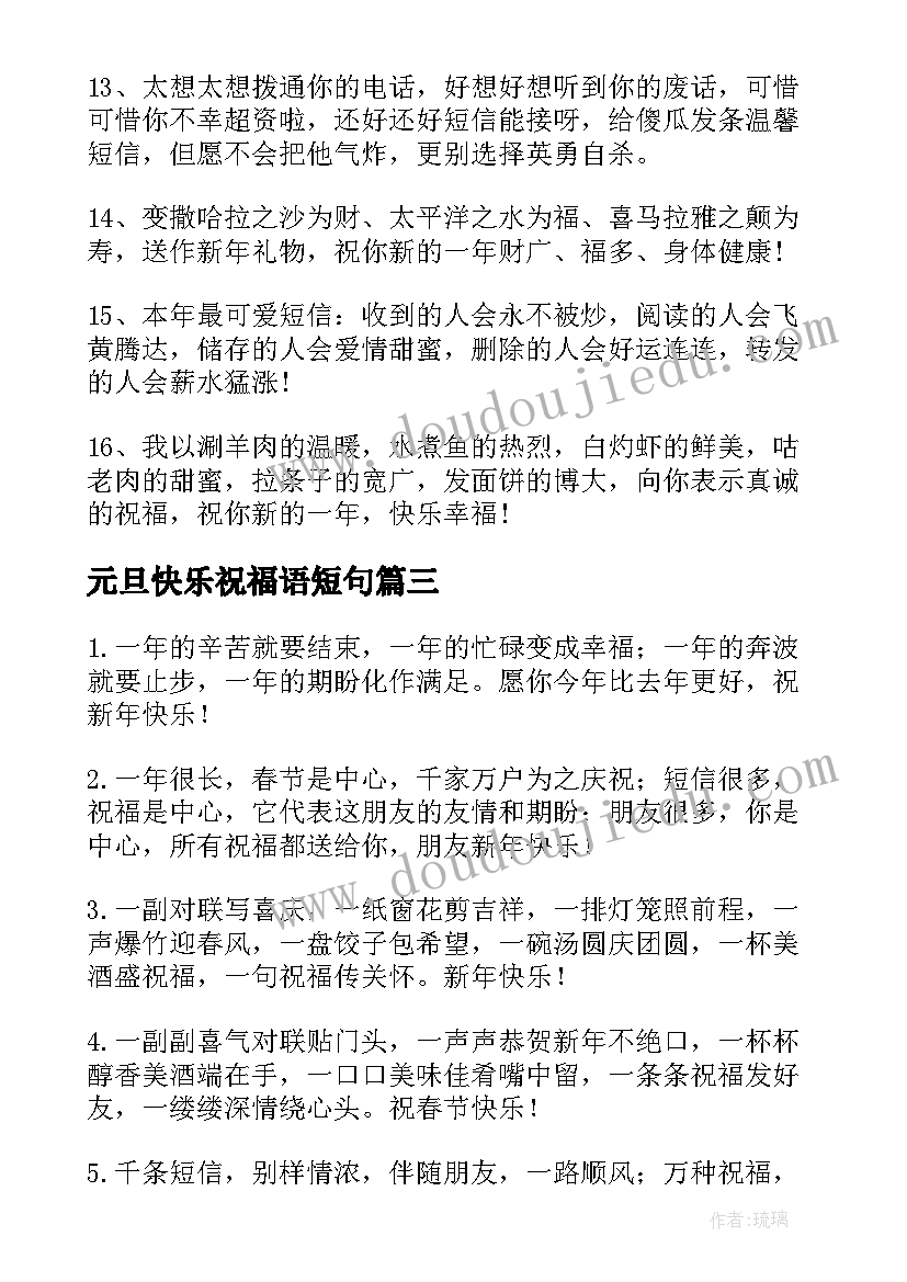 2023年元旦快乐祝福语短句 元旦幽默搞笑祝福语新年快乐(汇总8篇)