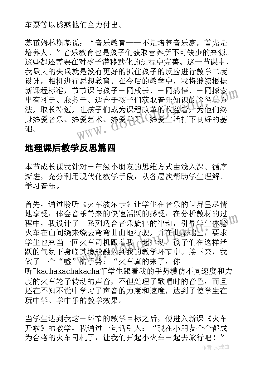 2023年地理课后教学反思 高中历史课后的教学反思(大全18篇)