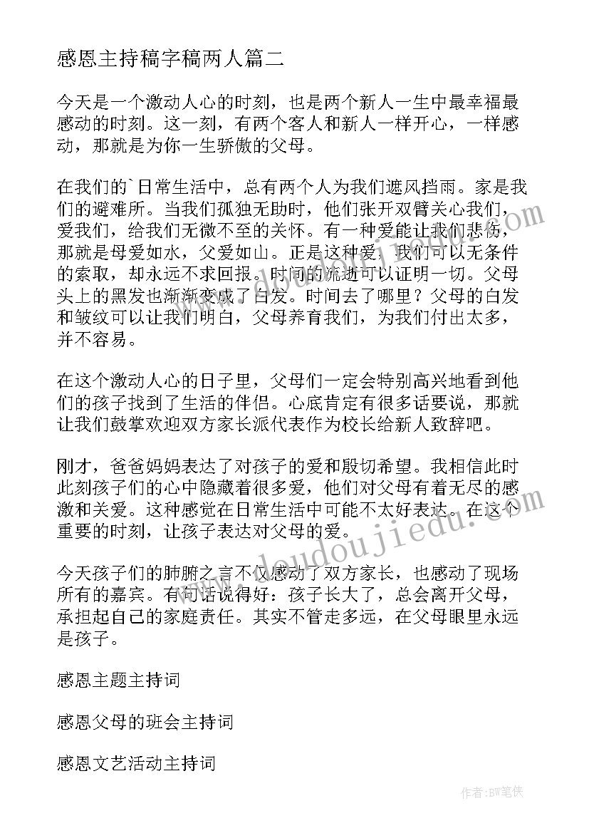 最新感恩主持稿字稿两人(精选9篇)