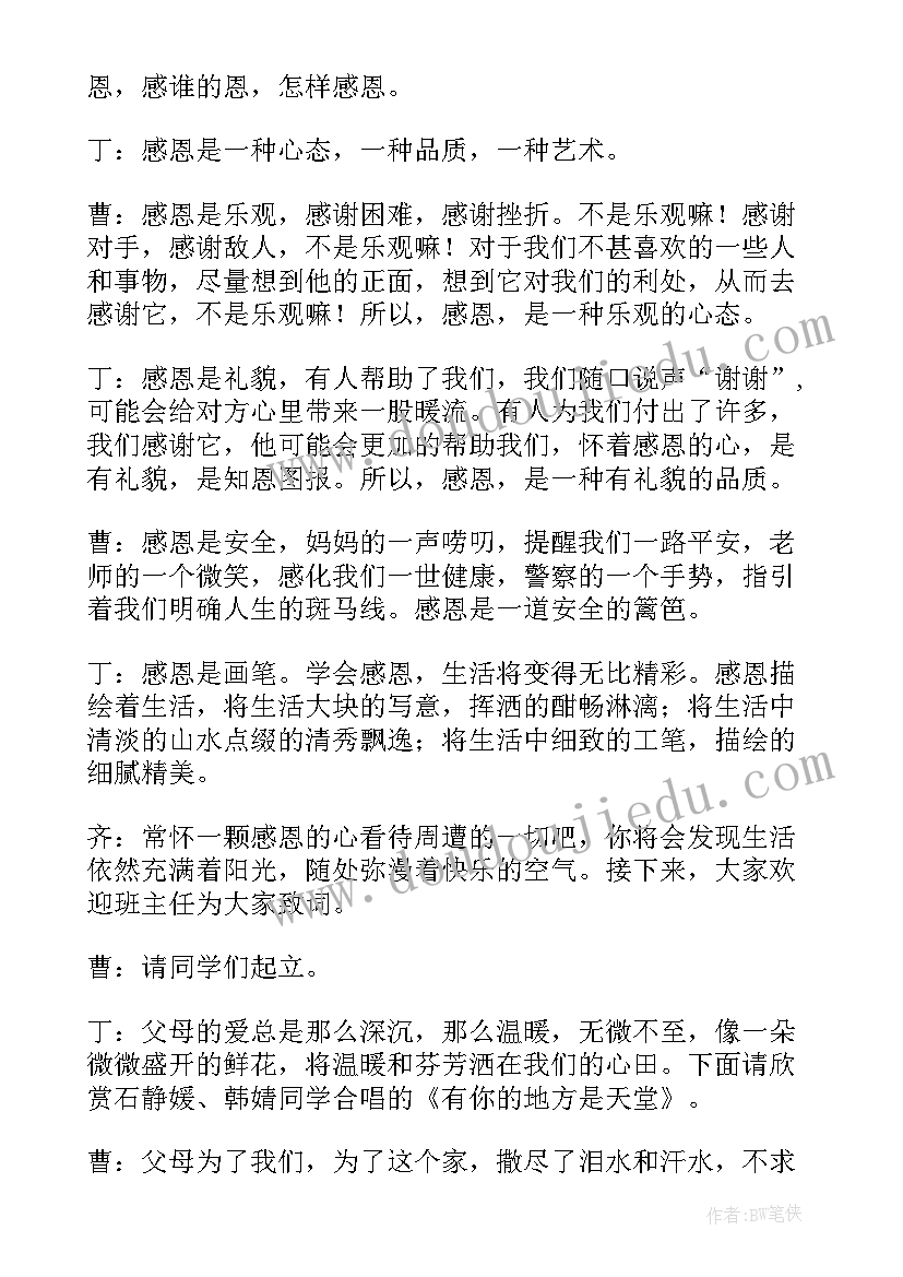 最新感恩主持稿字稿两人(精选9篇)