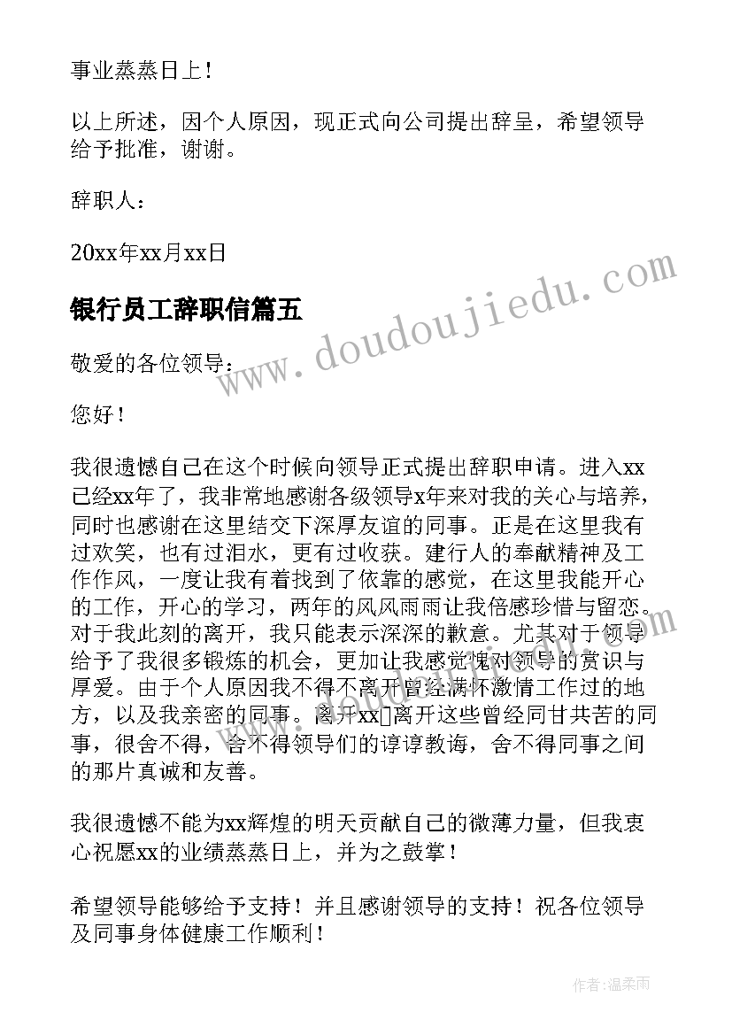 银行员工辞职信(精选18篇)