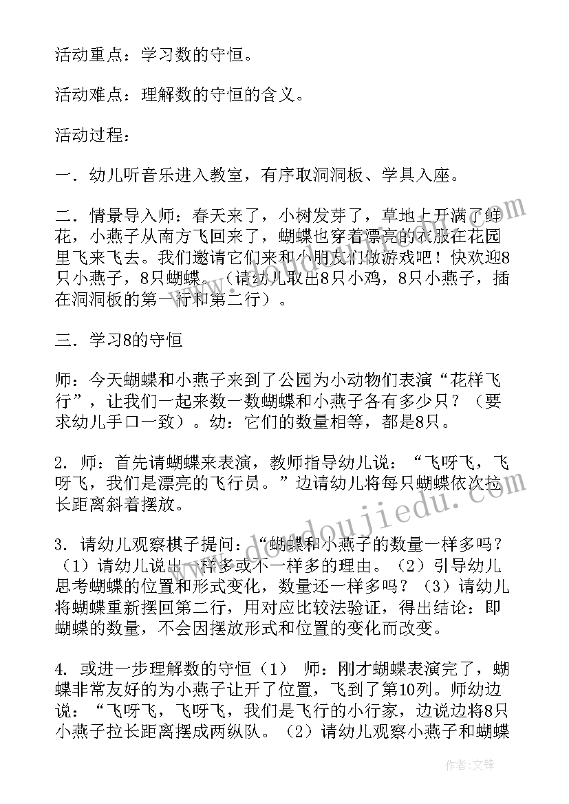 2023年幼儿园中班守恒教案(通用8篇)