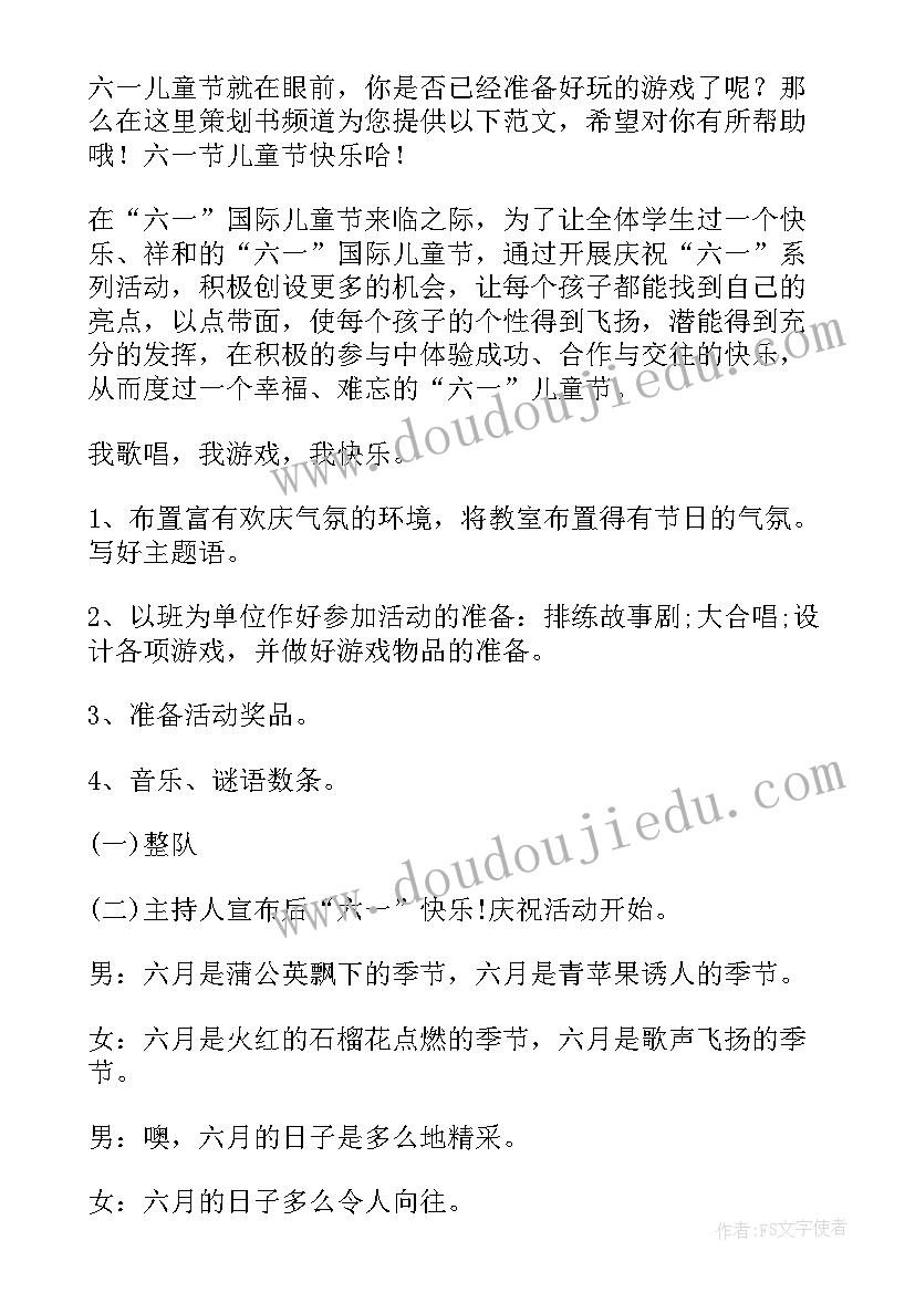 班级六一儿童节活动方案策划 六一儿童节班级活动策划方案(精选11篇)