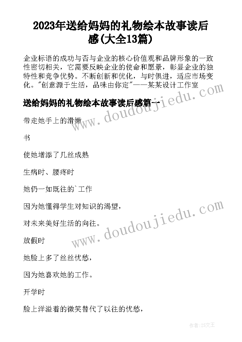 2023年送给妈妈的礼物绘本故事读后感(大全13篇)