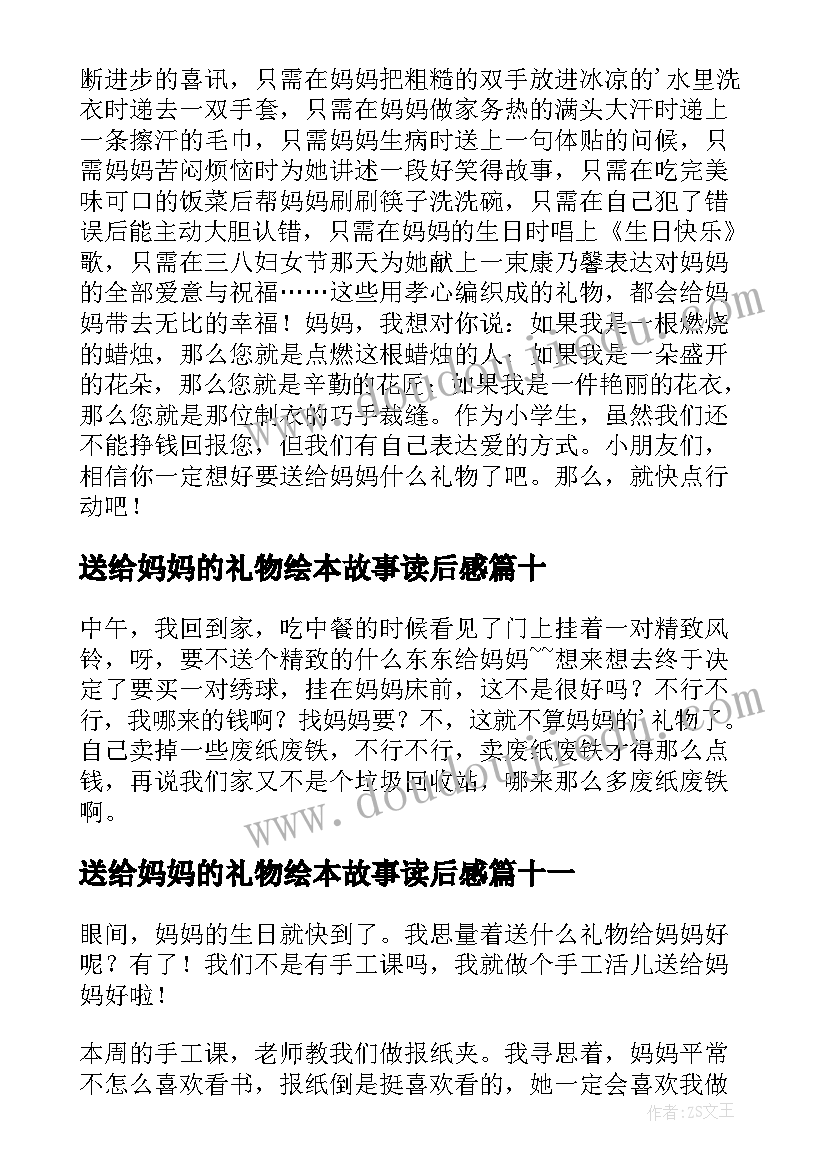 2023年送给妈妈的礼物绘本故事读后感(大全13篇)