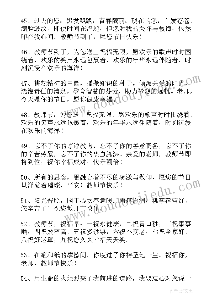 2023年对老师说教师节快乐的祝福语 祝化学老师教师节快乐的文案(优质8篇)