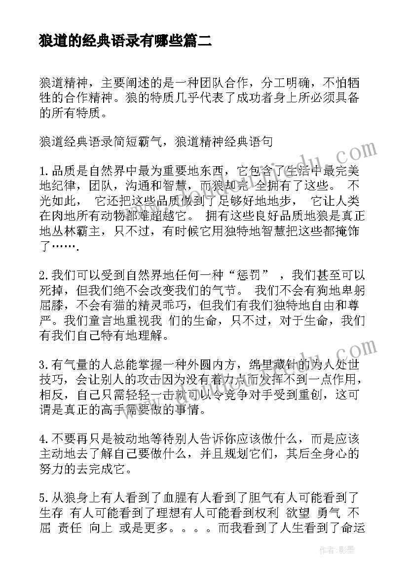 狼道的经典语录有哪些(优秀8篇)