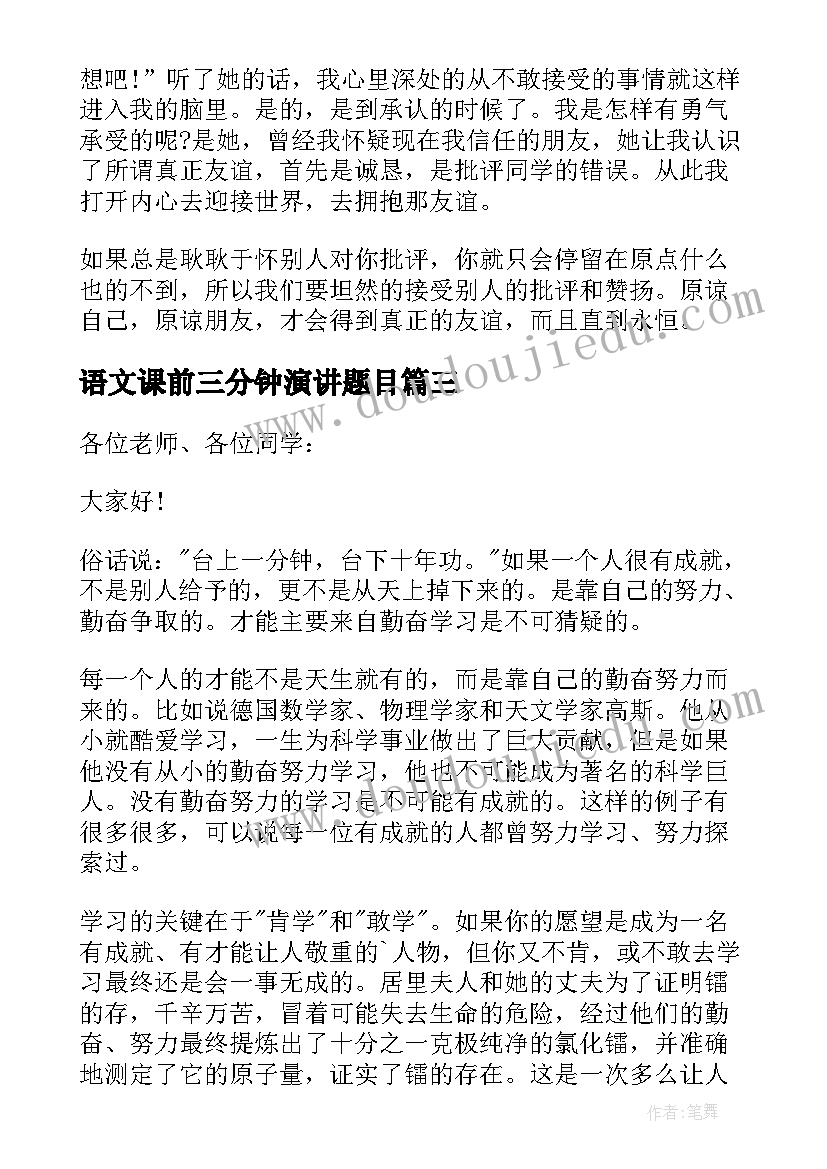 最新语文课前三分钟演讲题目(汇总19篇)