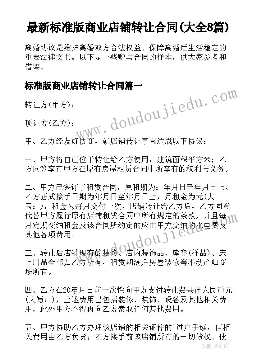 最新标准版商业店铺转让合同(大全8篇)