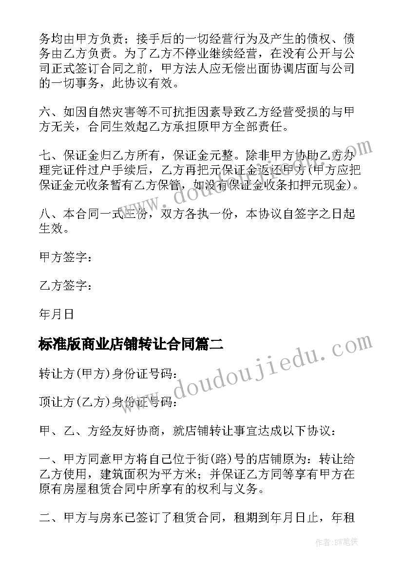 最新标准版商业店铺转让合同(大全8篇)