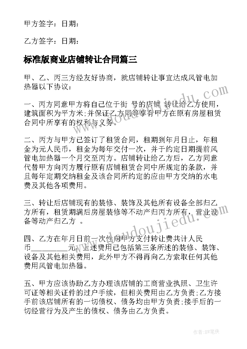 最新标准版商业店铺转让合同(大全8篇)